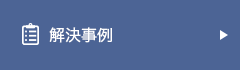 解決事例